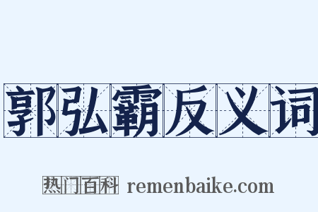 郭弘霸反义词是什么意思的图片
